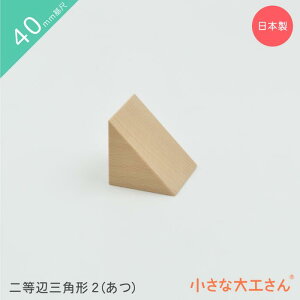 小さな大工さん 40mm基尺 二等辺三角形2(あつ) 単品商品 積み木 三角形