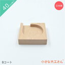 小さな大工さん 40mm基尺 Bコート 単品商品 レールパーツ