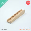 小さな大工さん 40mm基尺 NAN240単品商品 レール なみなみストッパーなし 積み木 ビー玉 3歳 以上 4cm 基尺