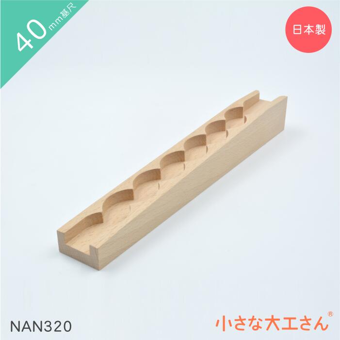 小さな大工さん 40mm基尺 NAN320 単品商品 レール なみなみストッパーなし ビー玉転がし 木のおもちゃ スロープ 積み木 おしゃれ 3歳 4歳 5歳 ビー玉 転がし 知育 木製 国産 日本製 プレゼント 収納 無塗装 長く 男の子 女の子 誕生日 祝い レール 4cm 基尺