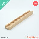 小さな大工さん 40mm基尺 NAN360単品商品 レール なみなみストッパーなし 積み木 ビー玉 4cm 基尺