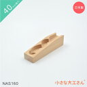小さな大工さん 40mm基尺 NAS160単品商品 レール なみなみストッパーあり 積み木 ビー玉 3歳 以上 4cm 基尺(3)