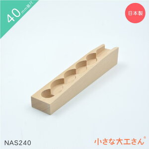 小さな大工さん 40mm基尺 NAS240単品商品 レール なみなみストッパーあり 積み木 ビー玉 3歳 以上 4cm 基尺