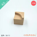 小さな大工さん 40mm基尺 直角(あつ) 単品商品 レールパーツ