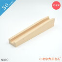 小さな大工さん 50mm基尺 N300 ストッパーなし 単品商品 対象年齢3歳以上 レール