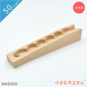 小さな大工さん 50mm基尺 NAS300 なみなみ ストッパーあり 単品商品 対象年齢3歳以上 レール
