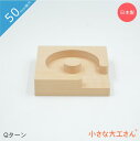 小さな大工さん 50mm基尺 Qターン 単品商品 対象年齢3歳以上 レールパーツ(3)