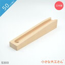 小さな大工さん 50mm基尺 S300 ストッパーあり 単品商品 対象年齢3歳以上 レール