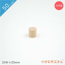 小さな大工さん 50mm基尺 円柱 25Φ×25mm 単品商品 積み木