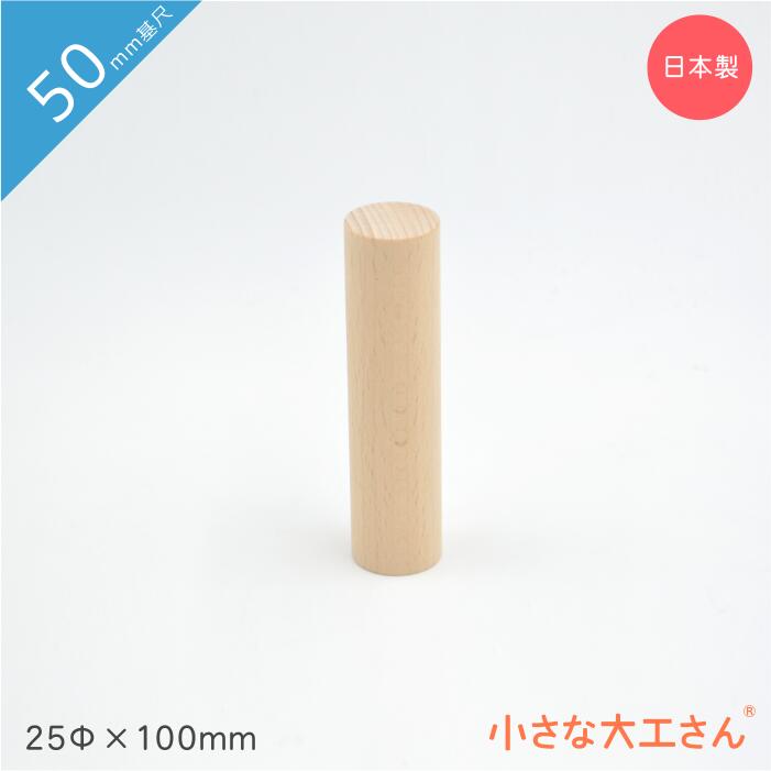 小さな大工さん 積み木 50mm基尺 単品商品 円柱 25Φ×100mm 日本製 おもちゃ 知育 積木 良質 誕生日 プレゼント 1歳 2歳 3歳 4歳 5歳 国産 木製 5cm 基尺