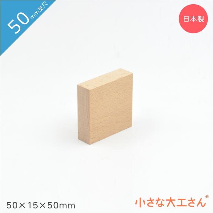 サイズ 50×15×50mm 材質 ブナ材（ドイツ産） 生産 福岡県 面取り ぴったり感を出すため　小さな面取りをしています。角には面取りはしていません。 商品にはレーザーでの名前入れができます。(有料) プレゼントなどにたいへん好評です。 オリジナルの積み木を作ってみませんか？ 上のリンクへ進むと、「名前入れ」のページにとびます。 「小さな大工さん」の積み木の面取りは、積み上げた際のぴったり感を大事にしているため、小さくなっています。 面取りや手触りなど、「小さな大工さん」の積み木で遊んでいただく前に、サンプルを実際に手にとって確認していただくことをおすすめしています。 上のリンクへ進むと、「積み木のサンプル・レールのおためしセット」のページにとびます。 ＊プレゼントの場合は、無料にてラッピングとメッセージカードをつけさせていただきます。カードの言葉もお知らせください。 ※ご注文いただいた個数により、送料が変わります。ご注文後に一番安価な送料をお伝えいたします。単品でご注文いただいた場合、代引き発送はできませんので、ご了承ください。