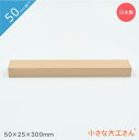 小さな大工さん 50mm基尺 50×25×300mm 単品商品 積み木