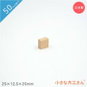 小さな大工さん 50mm基尺 25×12.5×25mm 単品商品 積み木
