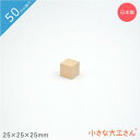小さな大工さん 50mm基尺 25×25×25mm 単品商品 積み木