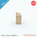 小さな大工さん 50mm基尺 円柱50Φ×50mm 4分の1 単品商品 積み木(3)