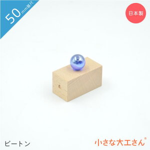 小さな大工さん 50mm基尺 ビートン 丸いものを置きやすいように小さなくぼみがついてます(2か所) 単品商品 積み木