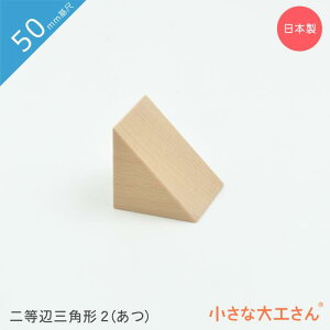 小さな大工さん 50mm基尺 二等辺三角形2(あつ) 単品商品 積み木 三角形