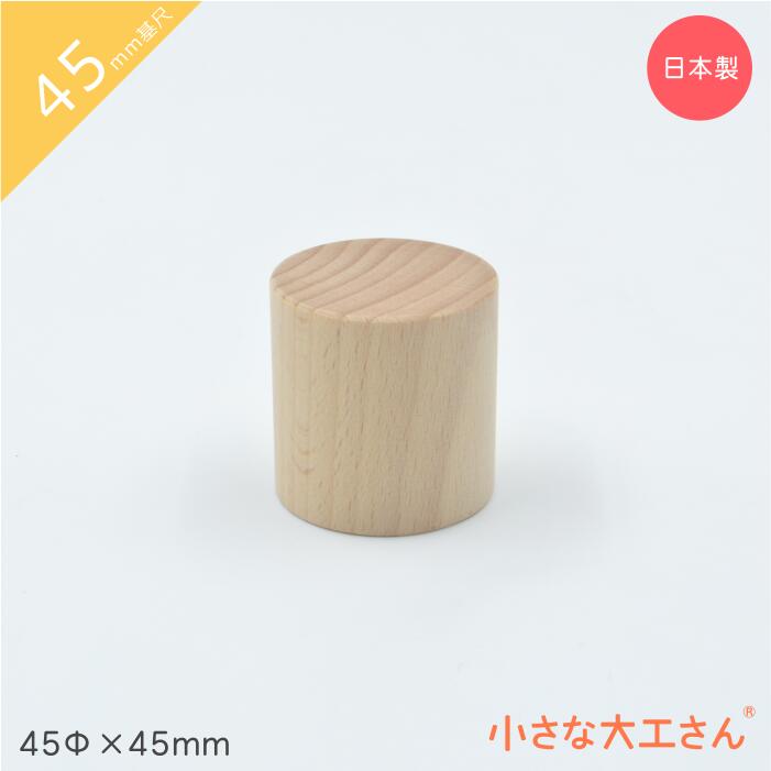 小さな大工さん 積み木 45mm基尺 単品商品 円柱 45Φ×45mm 名入れ シンプル 赤ちゃん ベビー おもちゃ 0歳 8か月 1歳 1歳半 2歳 3歳 4歳 5歳　知育 木製 国産 プレゼント 無塗装 日本製 知育玩具 出産祝い 誕生日 安全 長く 男の子 女の子 4.5cm 基尺