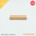 小さな大工さん 45mm基尺 45×22.5×135mm 単品商品 積み木