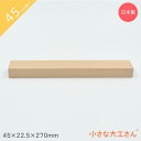 小さな大工さん 45mm基尺 45×22.5×270mm 単品商品 積み木