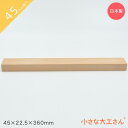小さな大工さん 45mm基尺 45×22.5×360mm 単品商品 積み木