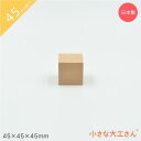 小さな大工さん 積み木 45mm基尺 単品商品 立方体 45×45×45mm 日本製 おもちゃ 知育 積木 良質 誕生日 プレゼント 1歳 2歳 3歳 4歳 5歳 国産 木製 4.5cm 基尺