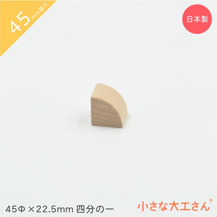 小さな大工さん 積み木 45mm基尺 単