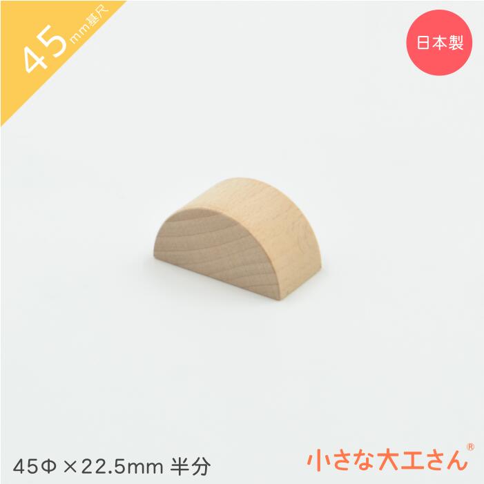 小さな大工さん 積み木 45mm基尺 単