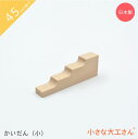 小さな大工さん 45mm基尺 かいだん(小) ドミノと一緒に遊べる 単品商品 積み木 ドミノ