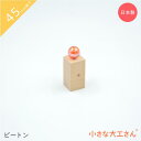 小さな大工さん 45mm基尺 ビートン 丸いものを置きやすいように小さなくぼみがついてます(2か所) 単品商品 積み木 対象年齢3歳以上(3)