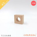 小さな大工さん 45mm基尺 ミニとんねる ビー玉転がし レールパーツ 積み木 単品商品