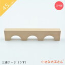 小さな大工さん 45mm基尺 三連アーチ(うす) 単品商品 積み木