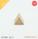 小さな大工さん 45mm基尺 正三角形(あつ) 単品商品 積み木 三角形