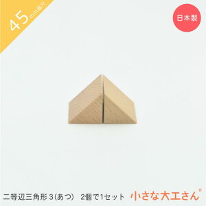 小さな大工さん 45mm基尺 二等辺三角形3(あつ) 2個で1セット 単品商品 積み木 三角形