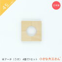 小さな大工さん 45mm基尺 半アーチ(うす) 4個で1セット 単品商品 積み木