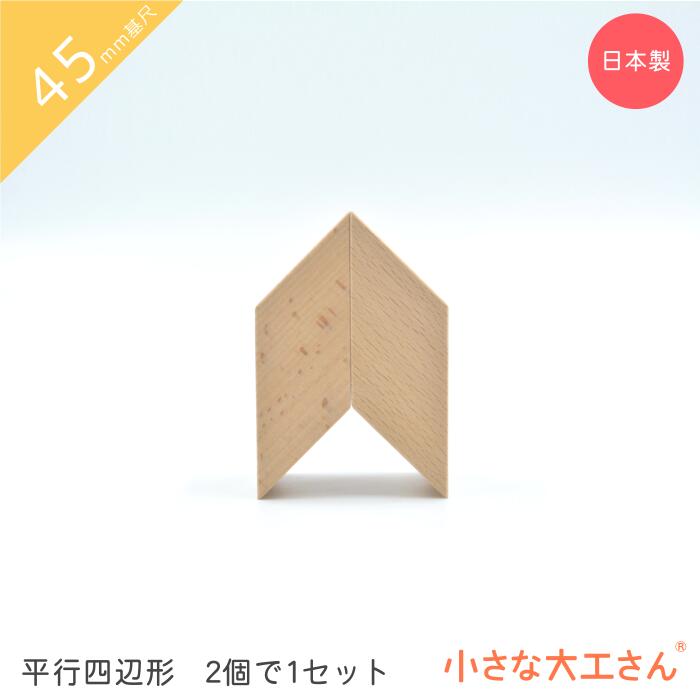 積み木 日本製 おもちゃ 知育 積木 良質 誕生日 プレゼント 1歳 2歳 3歳 4歳 5歳 国産 木製 パズル 小さな大工さん 45mm基尺 2個で1セット 平行四辺形1 1