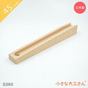 小さな大工さん 45mm基尺 S360 ストッパーあり ビー玉転がし レール 単品商品 対象年齢3歳以上