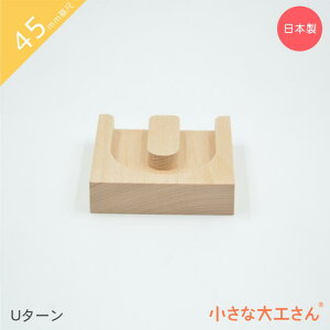 小さな大工さん ビー玉転がし 45mm基尺 Uターン レールパーツ 単品商品 ビー玉 対象年齢3歳以上