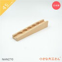 小さな大工さん 45mm基尺 NAN270 なみなみストッパーなし ビー玉転がし レール 単品商品 対象年齢3歳以上