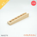 小さな大工さん 45mm基尺 NAS270 なみなみストッパーあり ビー玉転がし レール 単品商品 対象年齢3歳以上