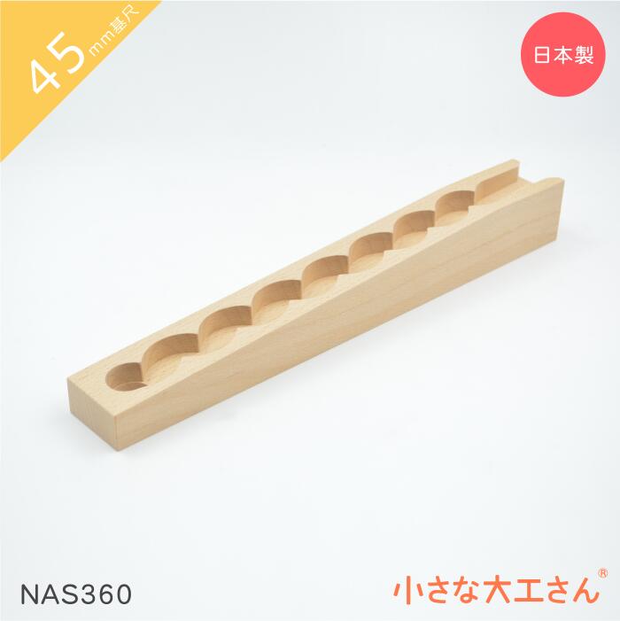 小さな大工さん ビー玉転がし 45mm基尺 NAS360 なみなみストッパーあり 積み木 ビー玉 レール 日本製 おもちゃ 積木 知育 良質 出産祝い 誕生日 無塗装 無着色 玉ころがし 道 ブナ ビーチ 国産 久留米 木 木製 九州 福岡 ふるさと 4.5cm 基尺 1