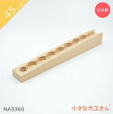 小さな大工さん 45mm基尺 NAS360 なみなみストッパーあり ビー玉転がし レール 単品商品 対象年齢3歳以上