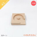 小さな大工さん 45mm基尺 Qターン ビー玉転がし レールパーツ 単品商品 対象年齢3歳以上