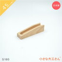 小さな大工さん 45mm基尺 S180 ストッパーあり ビー玉転がし レール 単品商品 対象年齢3歳以上