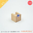 小さな大工さん 45mm基尺 よーいどん ビー玉転がし レールパーツ 単品商品 対象年齢3歳以上
