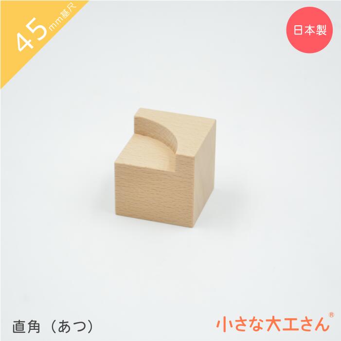 小さな大工さん ビー玉転がし 45mm基尺 直角(あつ) レールパーツ 単品商品 積み木 ビー玉 日本製 おもちゃ 積木 知育 良質 出産祝い 誕生日 無塗装 無着色 玉ころがし 道 ブナ ビーチ 国産 久留米 木 木製 九州 福岡 ふるさと 4.5cm 基尺