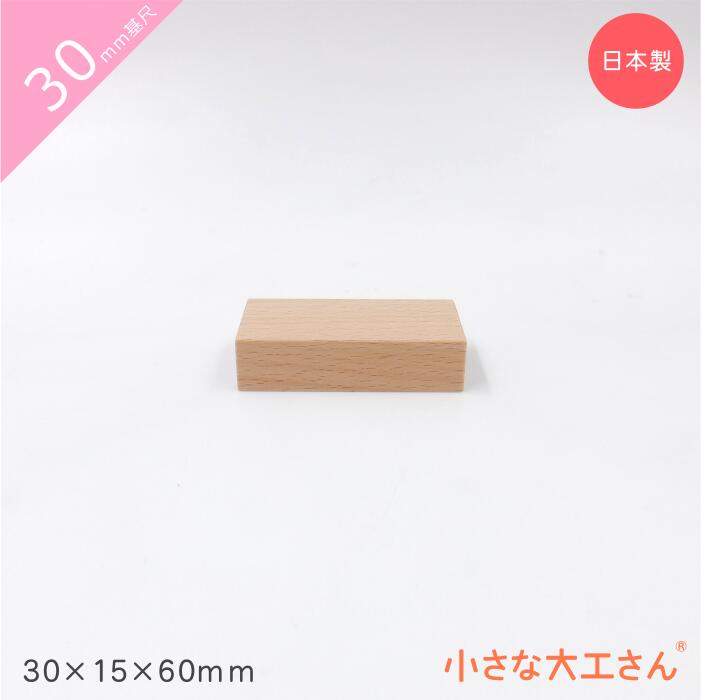 30mm基尺 30×15×60mm直方体　単品商品 積み木 ビー玉 日本製 おもちゃ 積木 知育 良質 出産祝い 誕生日 無塗装 無着色 玉ころがし 道 ブナ ビーチ 国産 転がし バランス 久留米 木 木製 九州 福岡 コロコロ 大人 男の子 女の子 3cm 基尺