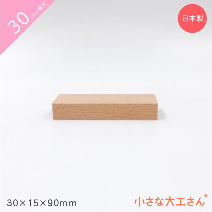 30mm基尺 30×15×90mm単品商品 積み木 ビー玉 日本製 おもちゃ 積木 知育 良質 出産祝い 誕生日 無塗装 無着色 玉ころがし 道 ブナ ビーチ 国産 転がし バランス 久留米 木 木製 九州 福岡 コロコロ 大人 男の子 女の子 3cm 基尺