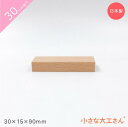 小さな大工さん 30mm基尺 30×15×90mm 単品商品 積み木 3cm 基尺