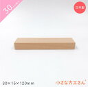 小さな大工さん 30mm基尺 30×15×120mm 単品商品 積み木 3cm 基尺